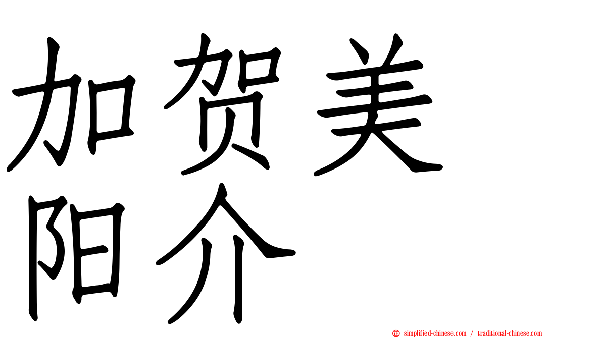 加贺美　阳介